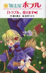 図書館版魔法屋ポプルシリーズ<br> 魔法屋ポプル「トラブル、売ります」