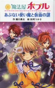 図書館版魔法屋ポプルシリーズ<br> 魔法屋ポプルあぶない使い魔と仮面の謎