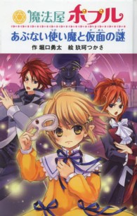 魔法屋ポプルあぶない使い魔と仮面の謎 図書館版魔法屋ポプルシリーズ