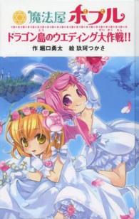 魔法屋ポプル　ドラゴン島のウエディング大作戦！！ 図書館版魔法屋ポプルシリーズ