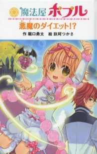 魔法屋ポプル悪魔のダイエット！？ 図書館版魔法屋ポプルシリーズ