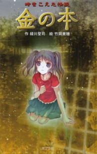 図書館版本の怪談シリーズ<br> 時をこえた怪談　金の本