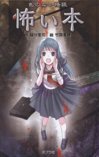 怖い本 - 色のない怪談 図書館版本の怪談シリーズ