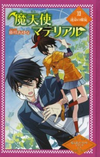 図書館版魔天使マテリアルシリーズ<br> 魔天使マテリアル 〈１２〉 運命の螺旋