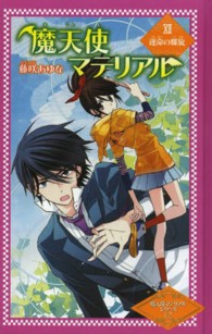 魔天使マテリアル 〈１２〉 運命の螺旋 図書館版魔天使マテリアルシリーズ