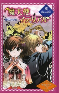 図書館版魔天使マテリアルシリーズ<br> 魔天使マテリアル 〈１３〉 憂いの迷宮