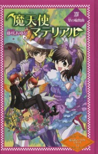 魔天使マテリアル 〈１４〉 翠の輪舞曲 図書館版魔天使マテリアルシリーズ