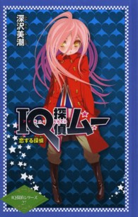 【図書館版】ＩＱ探偵シリーズ<br> ＩＱ探偵ムー　恋する探偵