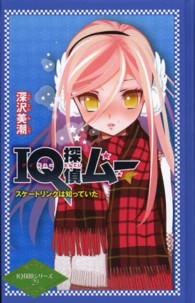 【図書館版】ＩＱ探偵シリーズ<br> ＩＱ探偵ムー　スケートリンクは知っていた