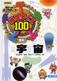 ポケットポプラディア<br> 検定クイズ１００宇宙 （図書館版）