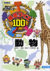 ポケットポプラディア<br> 検定クイズ１００動物 （図書館版）