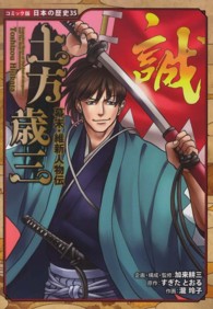 土方歳三 - 幕末・維新人物伝 コミック版日本の歴史