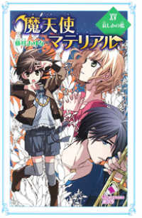 ポプラカラフル文庫<br> 魔天使マテリアル〈１５〉哀しみの檻