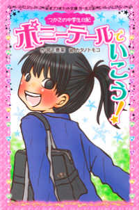 ポニーテールでいこう！ - つかさの中学生日記 ポプラポケット文庫ガールズ