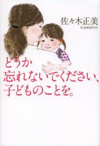 どうか忘れないでください、子どものことを。