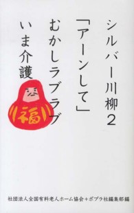 シルバー川柳〈２〉「アーンして」むかしラブラブいま介護