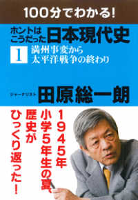 １００分でわかる！ホントはこうだった日本現代史 〈１〉 満州事変から太平洋戦争の終わり