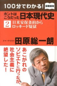 １００分でわかる！ホントはこうだった日本現代史 〈２〉 日米安保条約からロッキード疑獄 （図書館版）