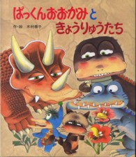 ぱっくんおおかみときょうりゅうたち ぱっくんおおかみのえほん （新装版）