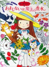 おまじないは魔法の香水 ポプラ物語館　魔法の庭ものがたり　１３