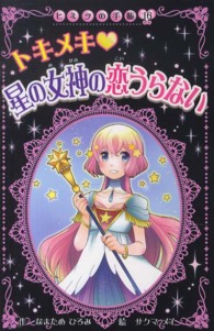 トキメキ・星の女神の恋うらない ヒミツの手帳