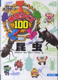 検定クイズ１００昆虫 - 理科 ポケットポプラディア