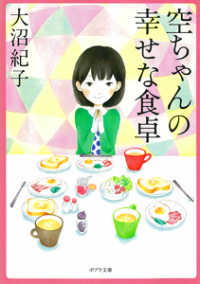 空ちゃんの幸せな食卓 ポプラ文庫