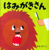 せなけいこのえ・ほ・ん<br> はみがきさん