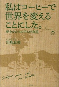 私はコーヒーで世界を変えることにした。―夢をかたちにする仕事道