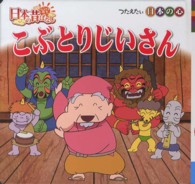 日本のむかしばなしシリーズ<br> こぶとりじいさん