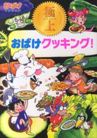 極上おばけクッキング！ ポプラ社の新・小さな童話