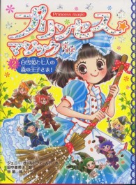 プリンセス☆マジック　ティア 〈２〉 白雪姫と七人の森の王子さま！