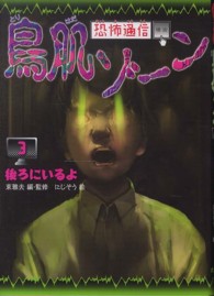 恐怖通信　鳥肌ゾーン〈３〉後ろにいるよ
