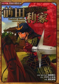 前田利家 - 戦国人物伝 コミック版日本の歴史