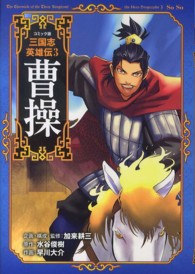 コミック版三国志英雄伝〈３〉曹操
