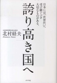 誇り高き国へ―日本には「次世代」へ受け継ぐべき大切なものがある。