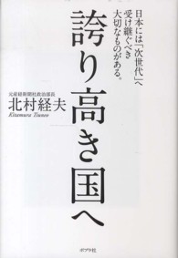 誇り高き国へ - 日本には「次世代」へ受け継ぐべき大切なものがある。