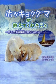 ポプラ社ノンフィクション<br> ホッキョクグマが教えてくれたこと―ぼくの北極探検３０００キロメートル