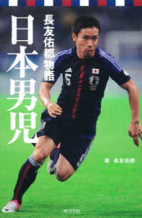 日本男児 - 長友佑都物語 ポプラポケット文庫