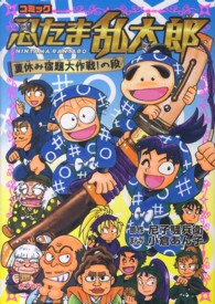 コミック忍たま乱太郎　夏休み宿題大作戦！の段