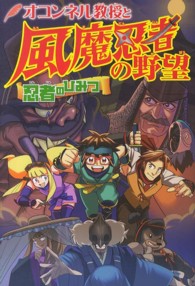 世界ものしり大冒険<br> オコンネル教授と風魔忍者の野望―忍者のひみつ