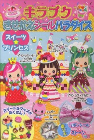 ［バラエティ］<br> キラプクきせかえシールパラダイススイーツ☆プリンセス