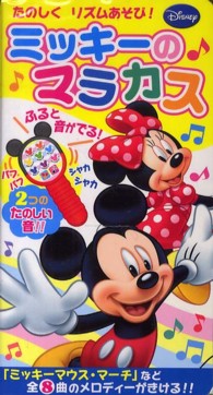 ［バラエティ］<br> ミッキーのマラカス ［ふりふり☆たんたん音の出る楽器絵本／８］