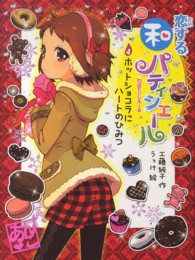 ポプラ物語館<br> 恋する和パティシエール〈４〉ホットショコラにハートのひみつ