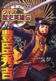 そのときどうした！？クイズ歴史英雄伝<br> そのときどうした！？クイズ歴史英雄伝〈２〉豊臣秀吉