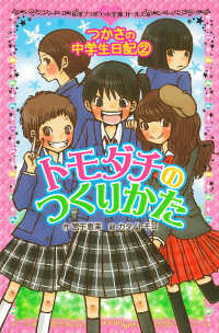 トモダチのつくりかた - つかさの中学生日記２ ポプラポケット文庫ガールズ