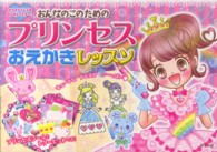 おんなのこのためのプリンセスおえかきレッスン