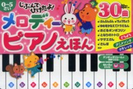 おととあそぼうシリーズ<br> じぶんでひけたよ！メロディーピアノえほん