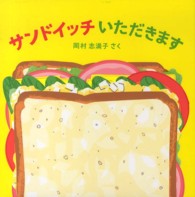 サンドイッチいただきます はじめてえほん
