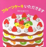 フルーツケーキいただきます はじめてえほん